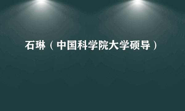 石琳（中国科学院大学硕导）