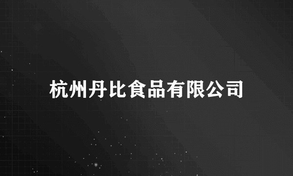 杭州丹比食品有限公司