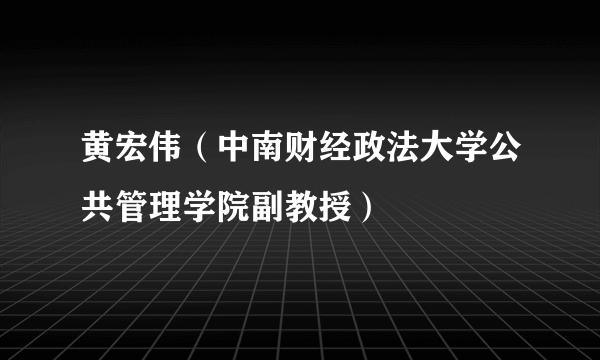 黄宏伟（中南财经政法大学公共管理学院副教授）