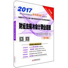 财经法规与会计职业道德（2016年中国经济出版社出版的图书）