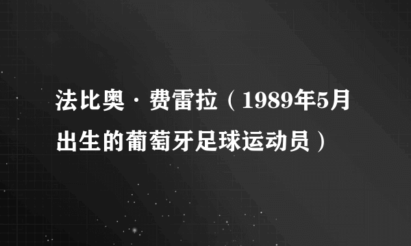 法比奥·费雷拉（1989年5月出生的葡萄牙足球运动员）