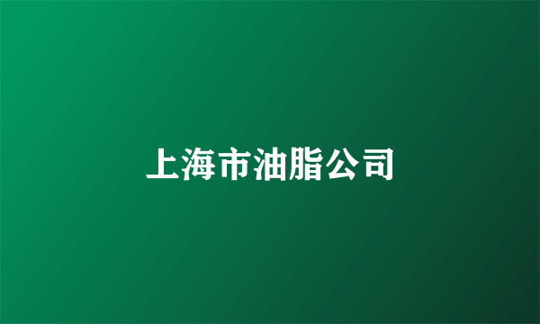 上海市油脂公司