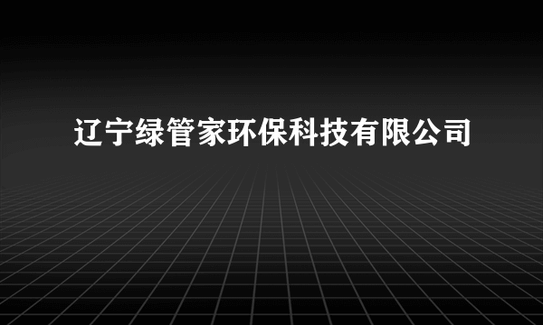 辽宁绿管家环保科技有限公司