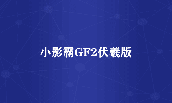 小影霸GF2伏羲版