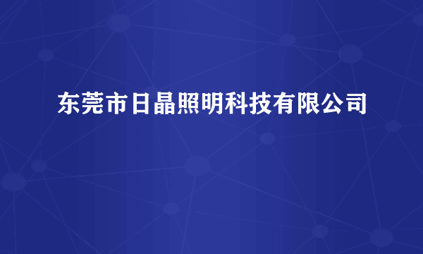 东莞市日晶照明科技有限公司