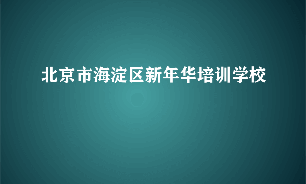 北京市海淀区新年华培训学校