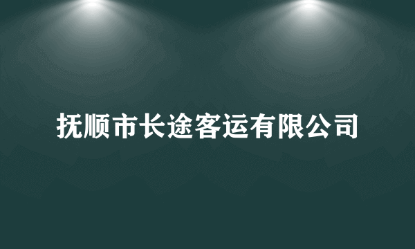 抚顺市长途客运有限公司