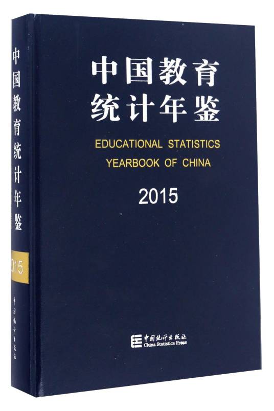 中国教育统计年鉴(2015)