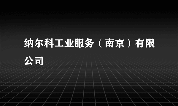 纳尔科工业服务（南京）有限公司