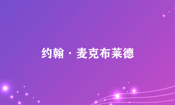 约翰·麦克布莱德