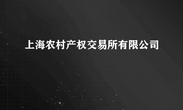 上海农村产权交易所有限公司