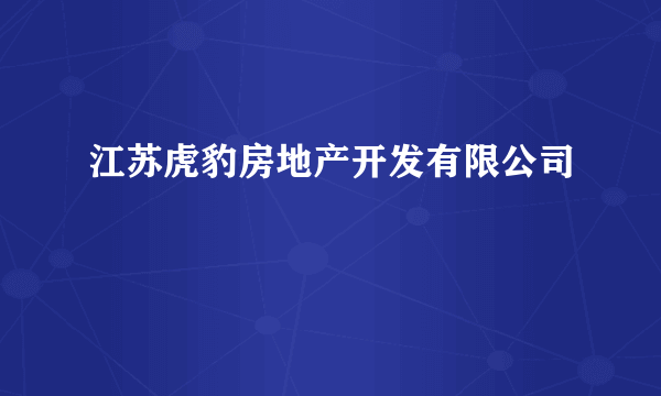 江苏虎豹房地产开发有限公司