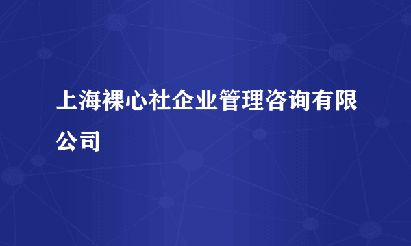 上海裸心社企业管理咨询有限公司