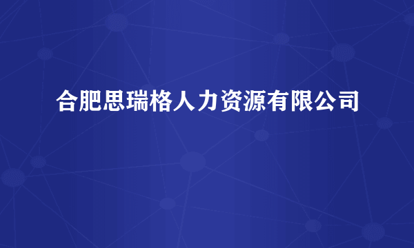 合肥思瑞格人力资源有限公司