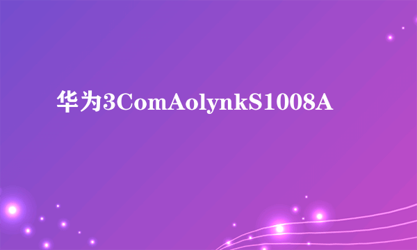 华为3ComAolynkS1008A