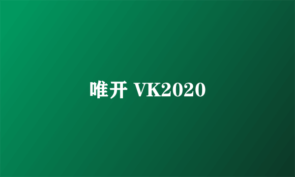 唯开 VK2020