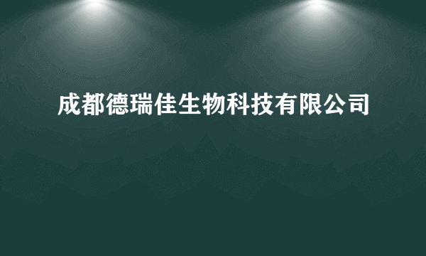 成都德瑞佳生物科技有限公司