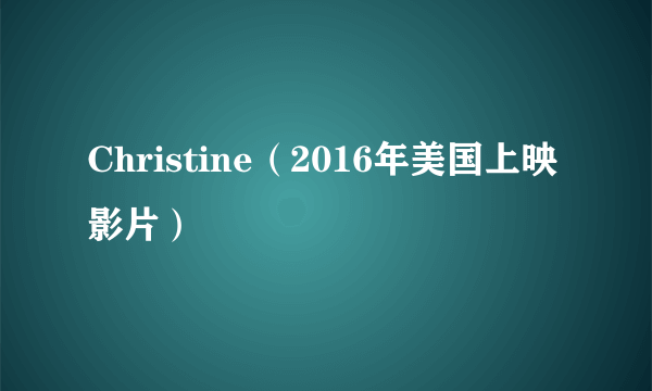 Christine（2016年美国上映影片）