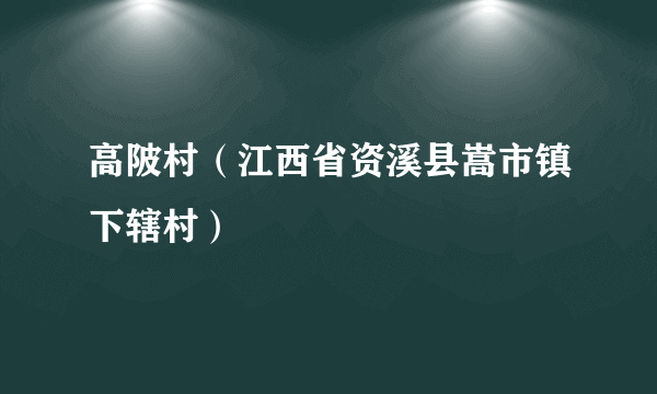 高陂村（江西省资溪县嵩市镇下辖村）