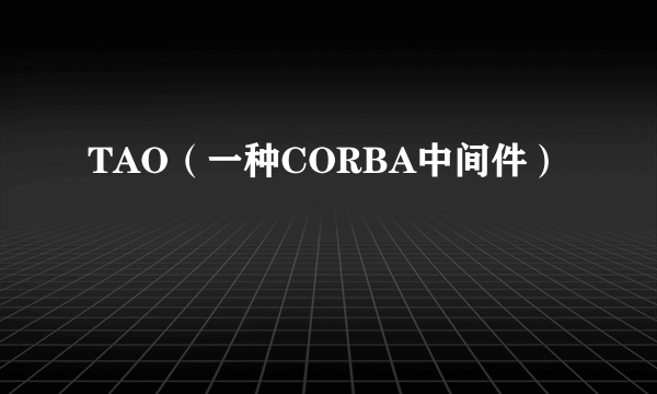 TAO（一种CORBA中间件）