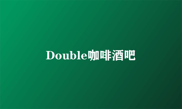 Double咖啡酒吧