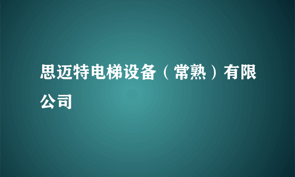 思迈特电梯设备（常熟）有限公司