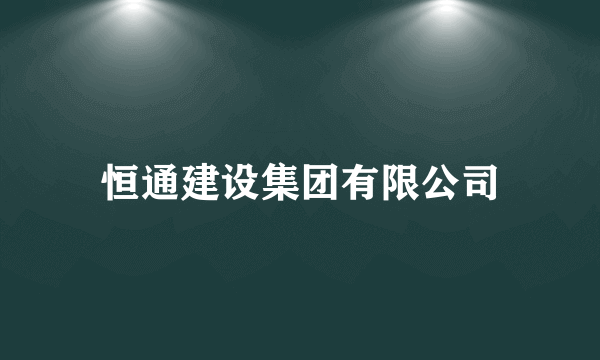 恒通建设集团有限公司