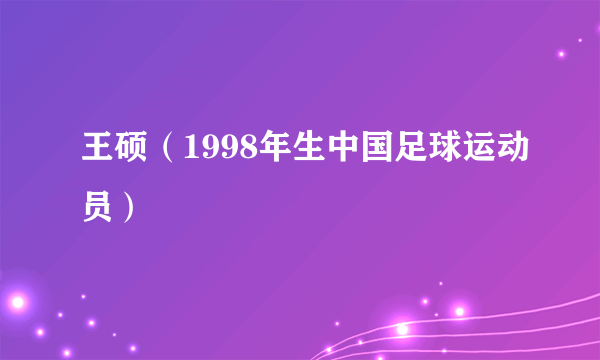 王硕（1998年生中国足球运动员）