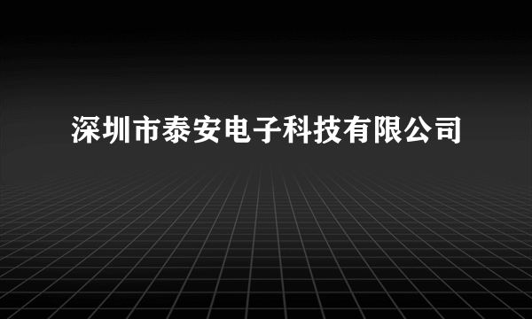 深圳市泰安电子科技有限公司