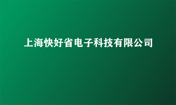 上海快好省电子科技有限公司