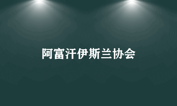 阿富汗伊斯兰协会