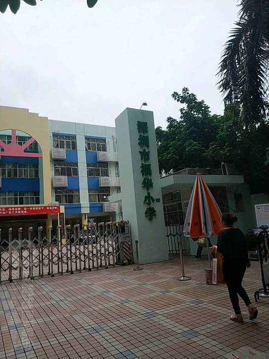 深圳市福田区福华小学