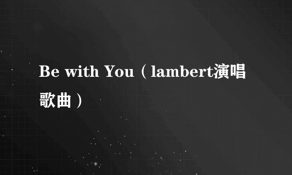 Be with You（lambert演唱歌曲）