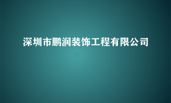 深圳市鹏润装饰工程有限公司