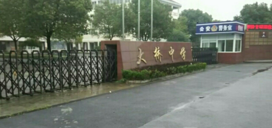 嘉兴市南湖区大桥镇中学