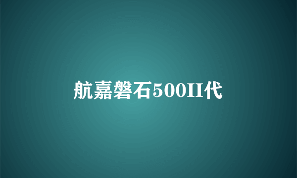 航嘉磐石500II代