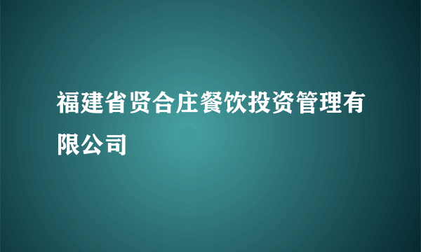 福建省贤合庄餐饮投资管理有限公司