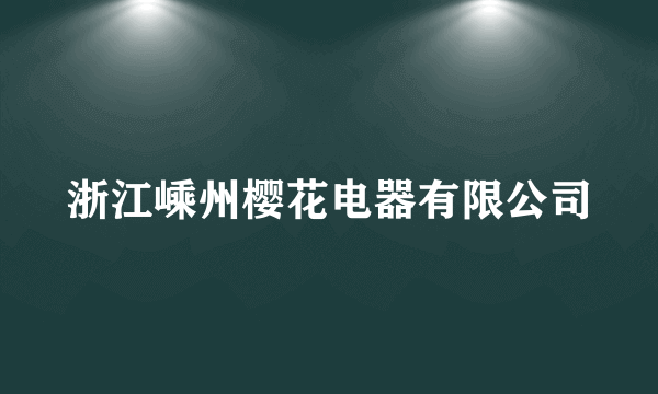 浙江嵊州樱花电器有限公司