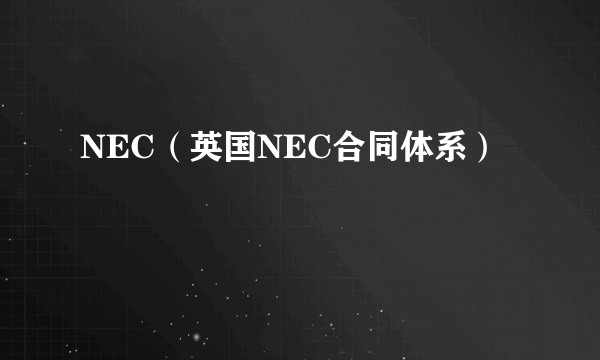 NEC（英国NEC合同体系）