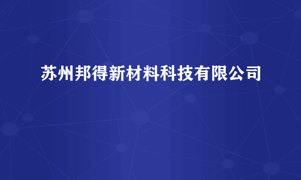 苏州邦得新材料科技有限公司