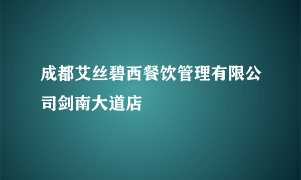 成都艾丝碧西餐饮管理有限公司剑南大道店