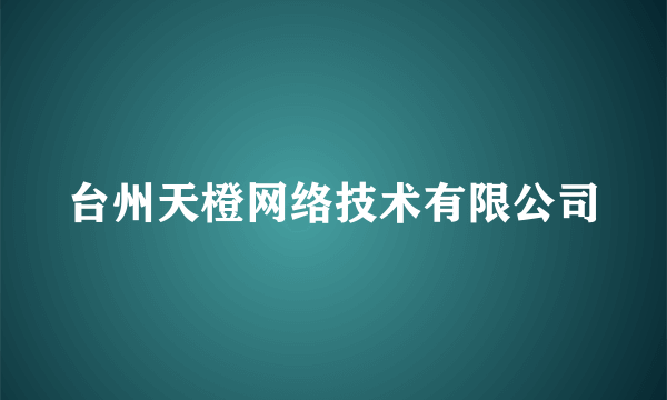 台州天橙网络技术有限公司