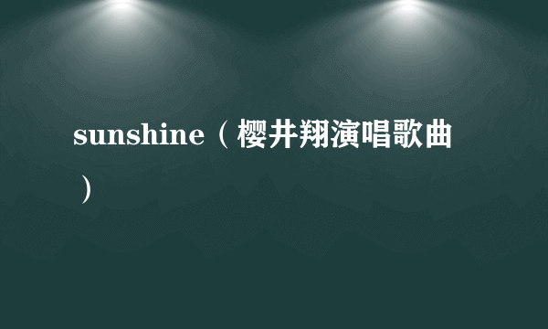 sunshine（樱井翔演唱歌曲）