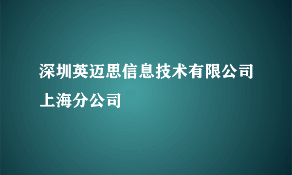 深圳英迈思信息技术有限公司上海分公司