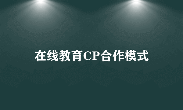 在线教育CP合作模式