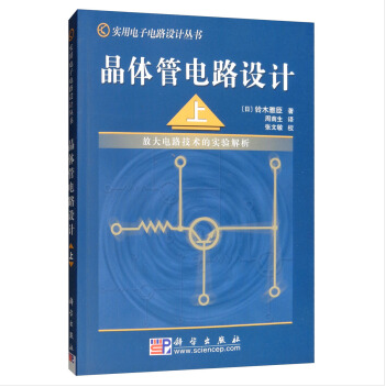 晶体管电路设计——放大电路技术的实验解析 （上）