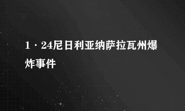 1·24尼日利亚纳萨拉瓦州爆炸事件