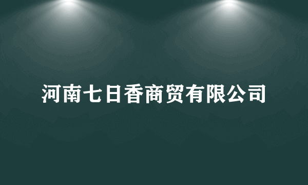 河南七日香商贸有限公司