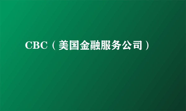 CBC（美国金融服务公司）