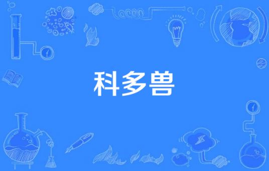 科多兽（病毒名）